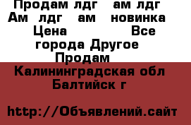 Продам лдг-10ам лдг-15Ам, лдг-20ам. (новинка) › Цена ­ 895 000 - Все города Другое » Продам   . Калининградская обл.,Балтийск г.